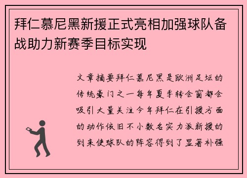 拜仁慕尼黑新援正式亮相加强球队备战助力新赛季目标实现