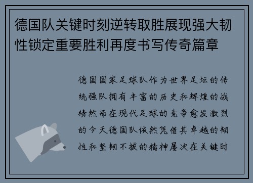 德国队关键时刻逆转取胜展现强大韧性锁定重要胜利再度书写传奇篇章