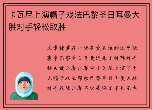 卡瓦尼上演帽子戏法巴黎圣日耳曼大胜对手轻松取胜