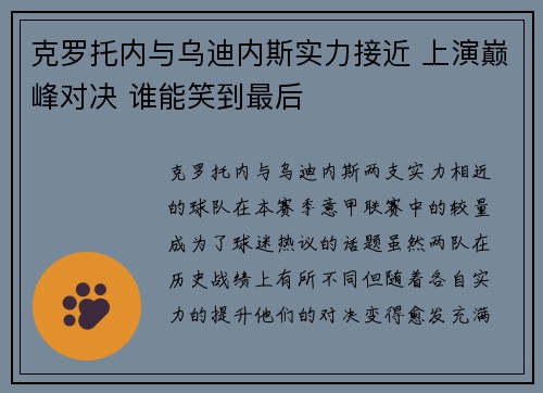 克罗托内与乌迪内斯实力接近 上演巅峰对决 谁能笑到最后