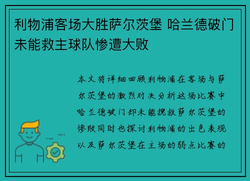 利物浦客场大胜萨尔茨堡 哈兰德破门未能救主球队惨遭大败