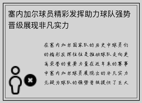 塞内加尔球员精彩发挥助力球队强势晋级展现非凡实力