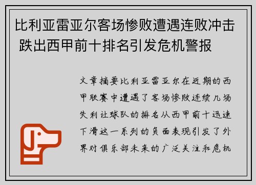 比利亚雷亚尔客场惨败遭遇连败冲击 跌出西甲前十排名引发危机警报