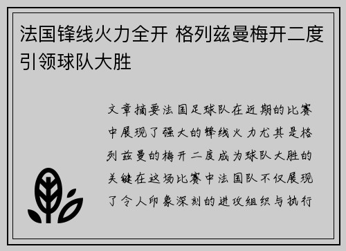 法国锋线火力全开 格列兹曼梅开二度引领球队大胜