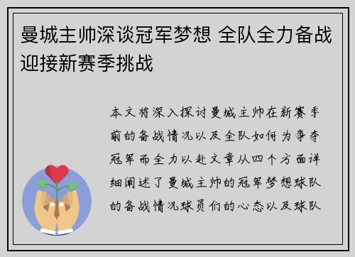 曼城主帅深谈冠军梦想 全队全力备战迎接新赛季挑战