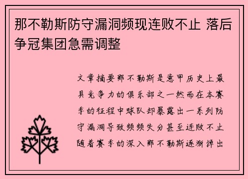 那不勒斯防守漏洞频现连败不止 落后争冠集团急需调整