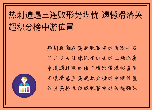 热刺遭遇三连败形势堪忧 遗憾滑落英超积分榜中游位置