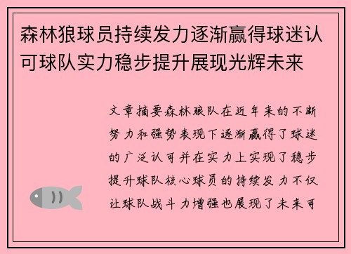 森林狼球员持续发力逐渐赢得球迷认可球队实力稳步提升展现光辉未来