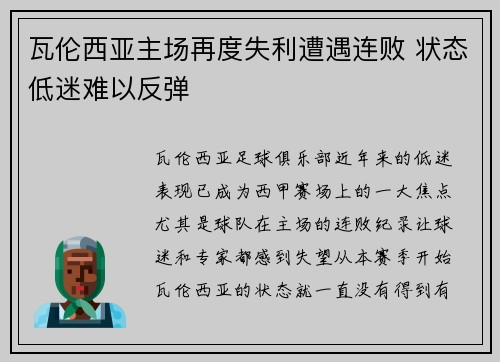 瓦伦西亚主场再度失利遭遇连败 状态低迷难以反弹