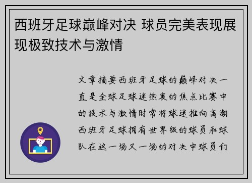 西班牙足球巅峰对决 球员完美表现展现极致技术与激情