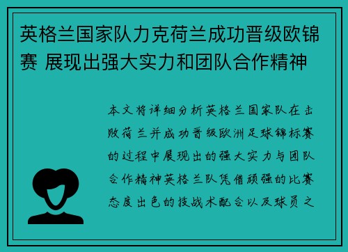 英格兰国家队力克荷兰成功晋级欧锦赛 展现出强大实力和团队合作精神