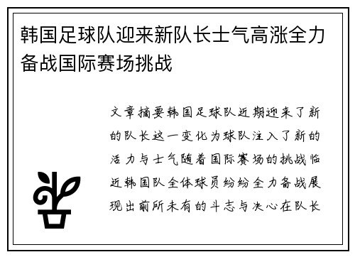 韩国足球队迎来新队长士气高涨全力备战国际赛场挑战