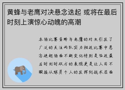 黄蜂与老鹰对决悬念迭起 或将在最后时刻上演惊心动魄的高潮