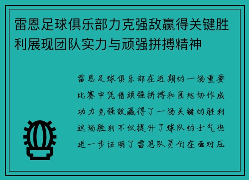 雷恩足球俱乐部力克强敌赢得关键胜利展现团队实力与顽强拼搏精神