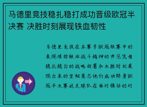 马德里竞技稳扎稳打成功晋级欧冠半决赛 决胜时刻展现铁血韧性