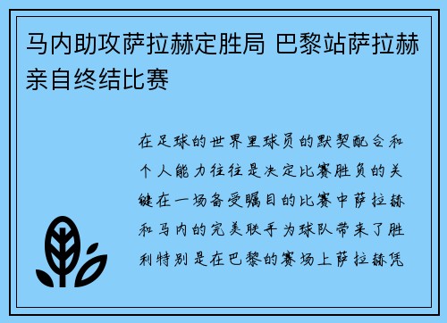 马内助攻萨拉赫定胜局 巴黎站萨拉赫亲自终结比赛