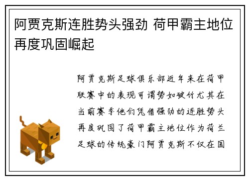 阿贾克斯连胜势头强劲 荷甲霸主地位再度巩固崛起