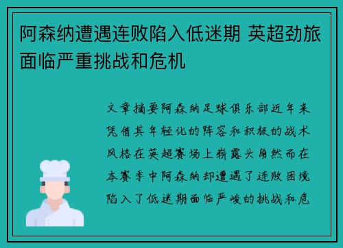 阿森纳遭遇连败陷入低迷期 英超劲旅面临严重挑战和危机