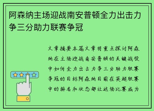 阿森纳主场迎战南安普顿全力出击力争三分助力联赛争冠