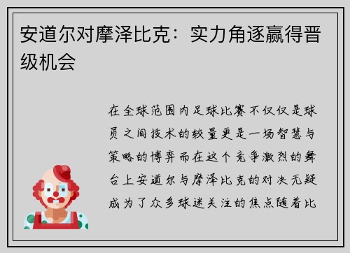 安道尔对摩泽比克：实力角逐赢得晋级机会