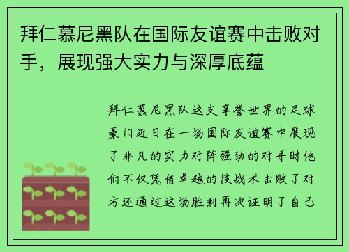 拜仁慕尼黑队在国际友谊赛中击败对手，展现强大实力与深厚底蕴