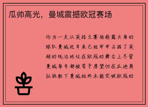 瓜帅高光，曼城震撼欧冠赛场