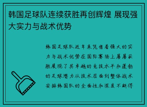 韩国足球队连续获胜再创辉煌 展现强大实力与战术优势