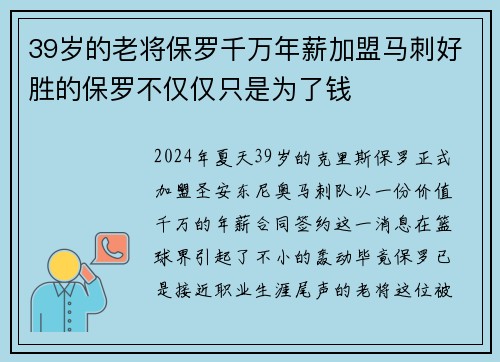 39岁的老将保罗千万年薪加盟马刺好胜的保罗不仅仅只是为了钱