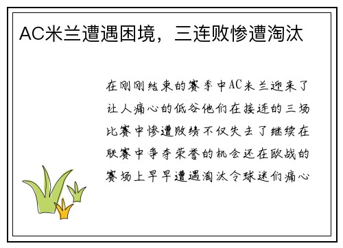 AC米兰遭遇困境，三连败惨遭淘汰