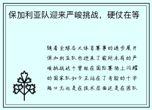 保加利亚队迎来严峻挑战，硬仗在等