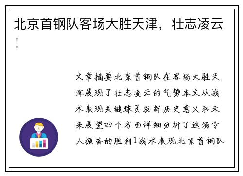 北京首钢队客场大胜天津，壮志凌云！