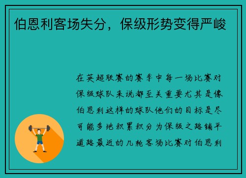 伯恩利客场失分，保级形势变得严峻