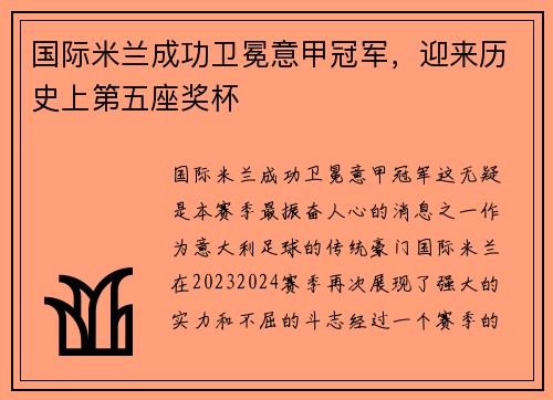国际米兰成功卫冕意甲冠军，迎来历史上第五座奖杯