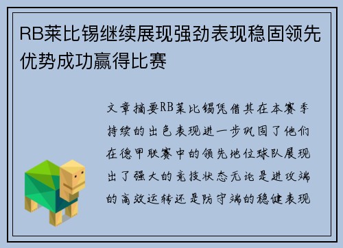 RB莱比锡继续展现强劲表现稳固领先优势成功赢得比赛