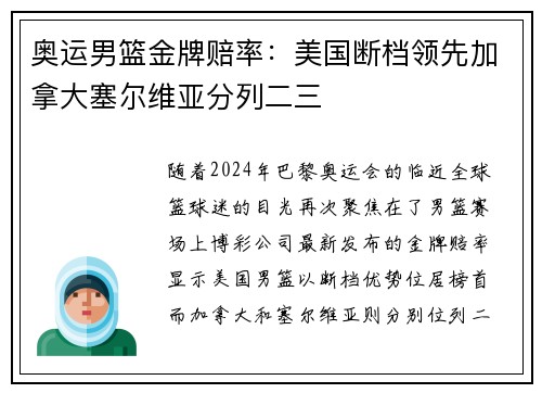 奥运男篮金牌赔率：美国断档领先加拿大塞尔维亚分列二三