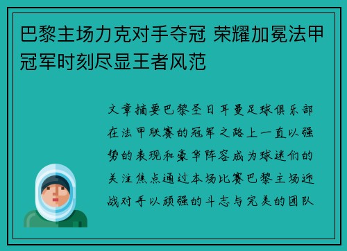 巴黎主场力克对手夺冠 荣耀加冕法甲冠军时刻尽显王者风范