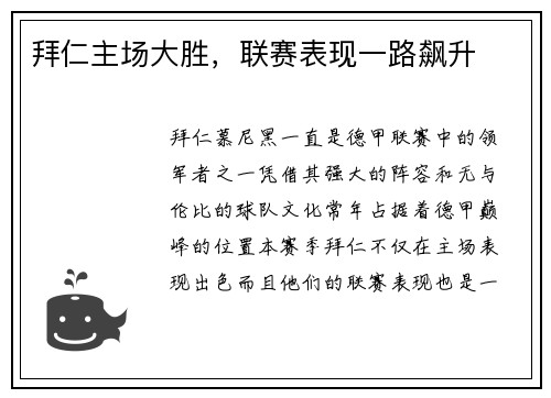 拜仁主场大胜，联赛表现一路飙升