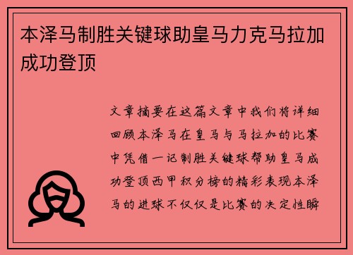 本泽马制胜关键球助皇马力克马拉加成功登顶