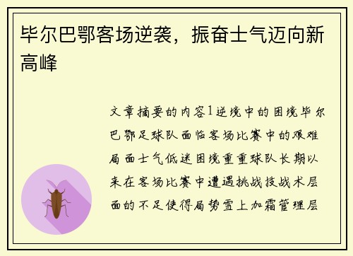 毕尔巴鄂客场逆袭，振奋士气迈向新高峰