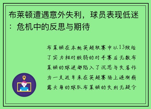 布莱顿遭遇意外失利，球员表现低迷：危机中的反思与期待