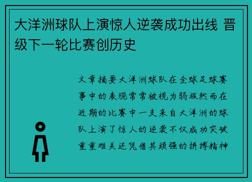 大洋洲球队上演惊人逆袭成功出线 晋级下一轮比赛创历史