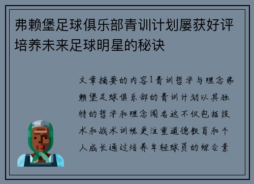 弗赖堡足球俱乐部青训计划屡获好评培养未来足球明星的秘诀