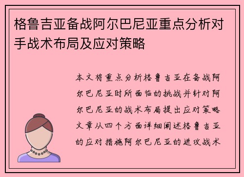 格鲁吉亚备战阿尔巴尼亚重点分析对手战术布局及应对策略