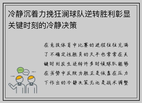 冷静沉着力挽狂澜球队逆转胜利彰显关键时刻的冷静决策