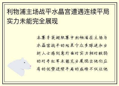 利物浦主场战平水晶宫遭遇连续平局实力未能完全展现