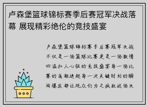 卢森堡篮球锦标赛季后赛冠军决战落幕 展现精彩绝伦的竞技盛宴