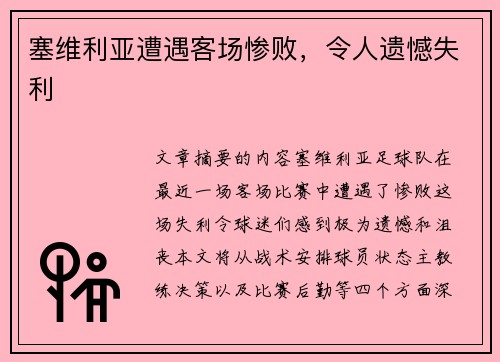 塞维利亚遭遇客场惨败，令人遗憾失利