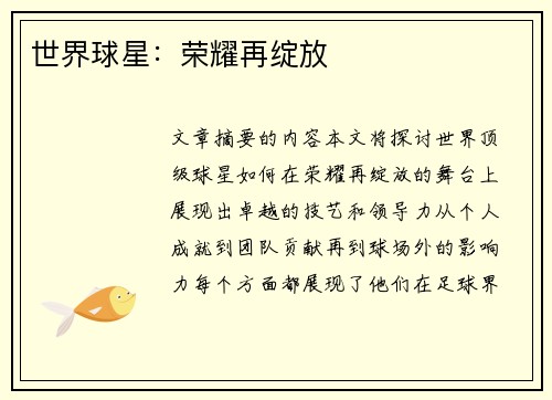 世界球星：荣耀再绽放