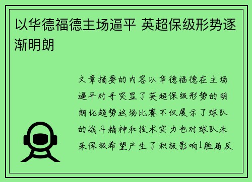 以华德福德主场逼平 英超保级形势逐渐明朗