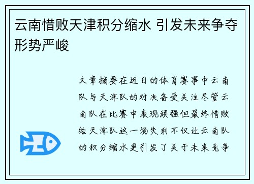云南惜败天津积分缩水 引发未来争夺形势严峻